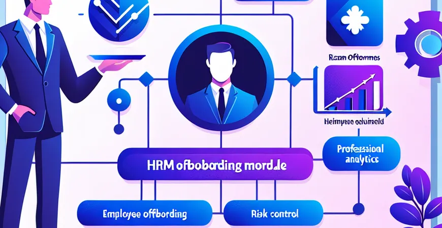 什么是 HRM 工具的离职管理模块？风险防控流程解析